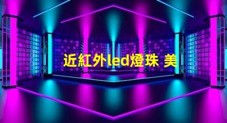 近紅外led燈珠 美容